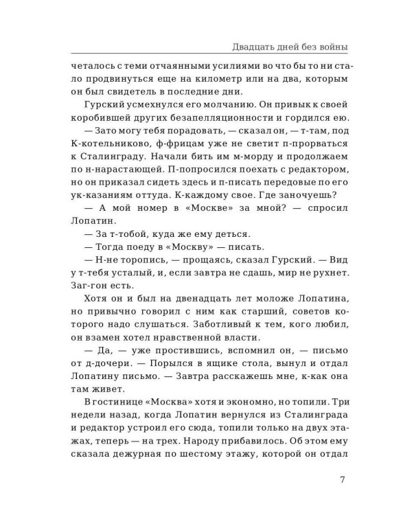 Двадцать дней без войны