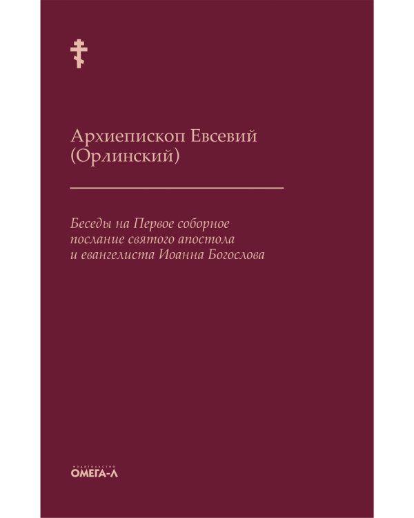 Беседы на Первое соборное послание святого апостола и евангелиста Иоанна Богослова. 2-е изд