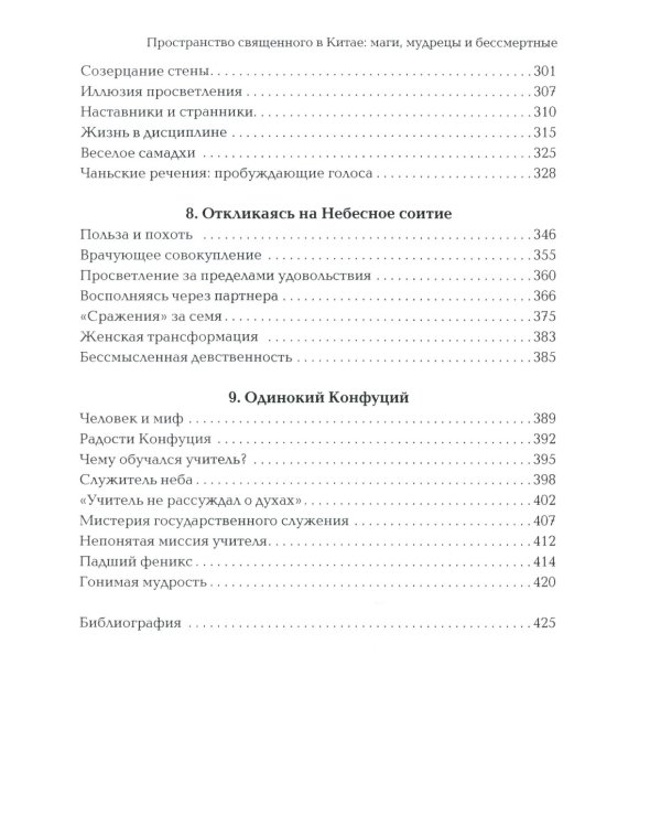 Пространство священного в Китае: маги, мудрецы и бессмертные