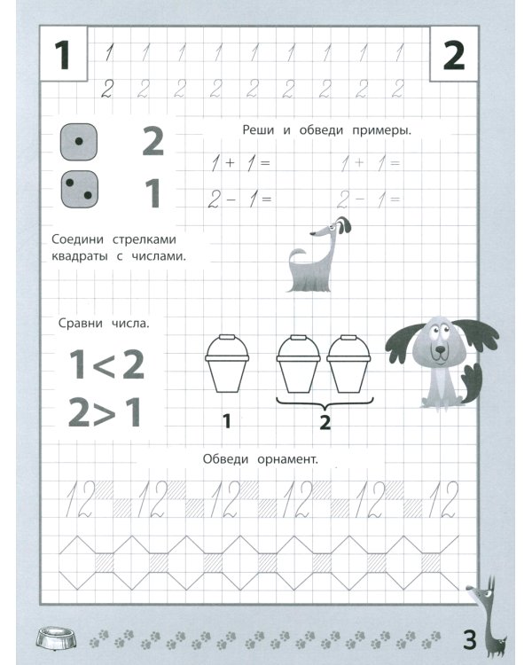 Веселые прописи с заданиями: счет в пределах 10