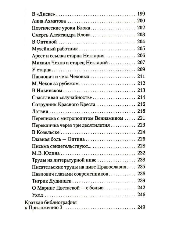 Великая брань старца Нектария: Воспоминания Н.А. Павлович о преподобном Нектарии Оптинском