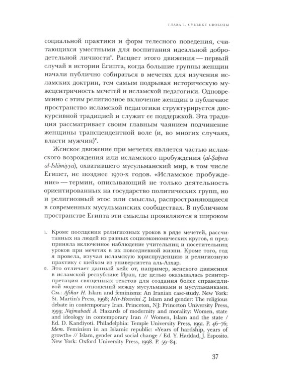 Политика благочестия: исламское возрождение и феминистский субъект
