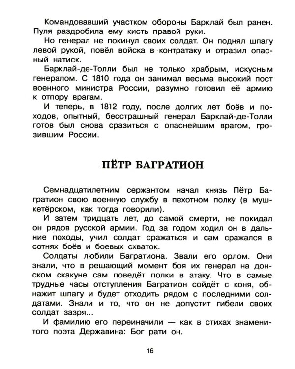 В грозную пору. 1812 год. Документальная повесть