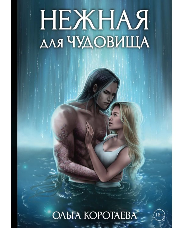 Нежная для чудовища