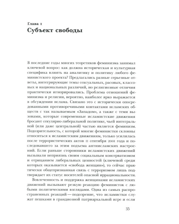 Политика благочестия: исламское возрождение и феминистский субъект