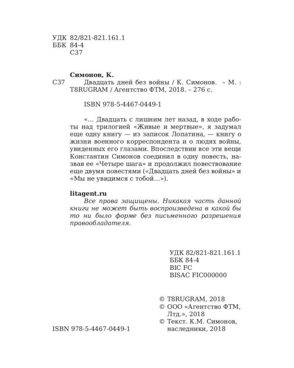 Двадцать дней без войны