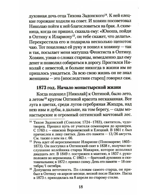 Великая брань старца Нектария: Воспоминания Н.А. Павлович о преподобном Нектарии Оптинском