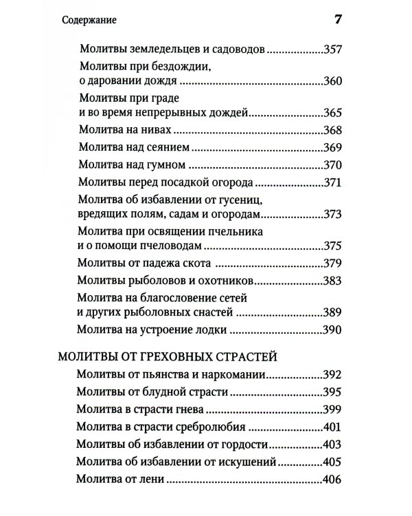 Молитвенная защита православного христианина