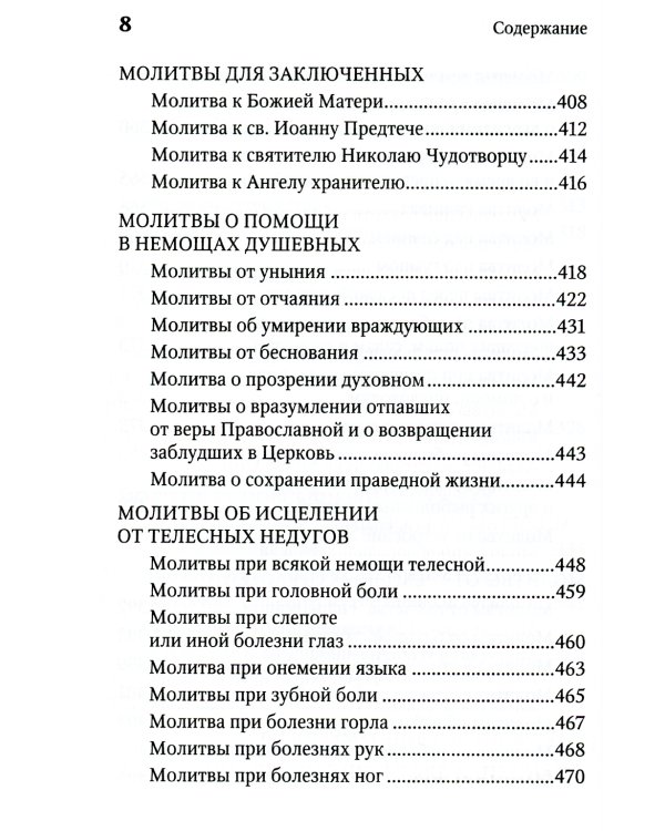 Молитвенная защита православного христианина