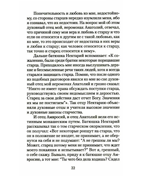 Великая брань старца Нектария: Воспоминания Н.А. Павлович о преподобном Нектарии Оптинском