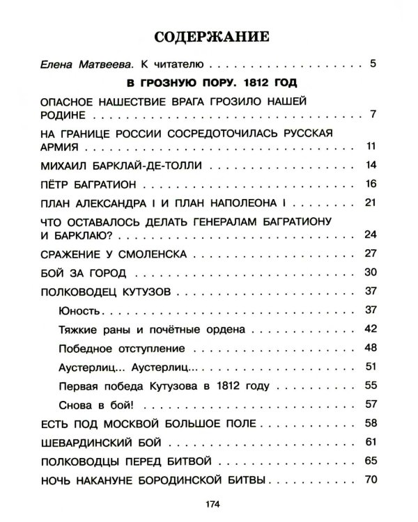 В грозную пору. 1812 год. Документальная повесть