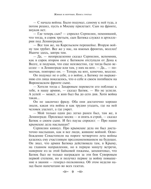 Живые и мертвые. Кн. 1-3 (комплект из 3-х книг)