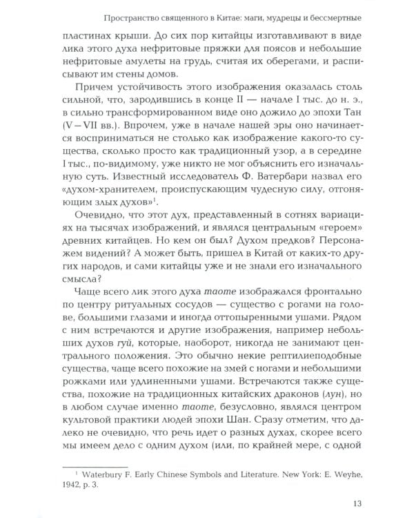 Пространство священного в Китае: маги, мудрецы и бессмертные