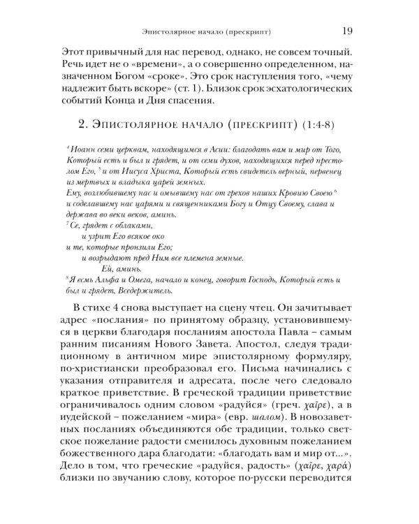 И увидел я новое небо и новую землю... Апокалипсис. Богословско-экзегетический комментарий