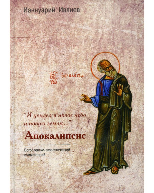И увидел я новое небо и новую землю... Апокалипсис. Богословско-экзегетический комментарий