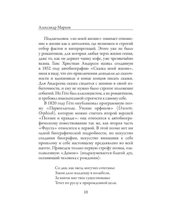 Поэзия и правда. Из моей жизни