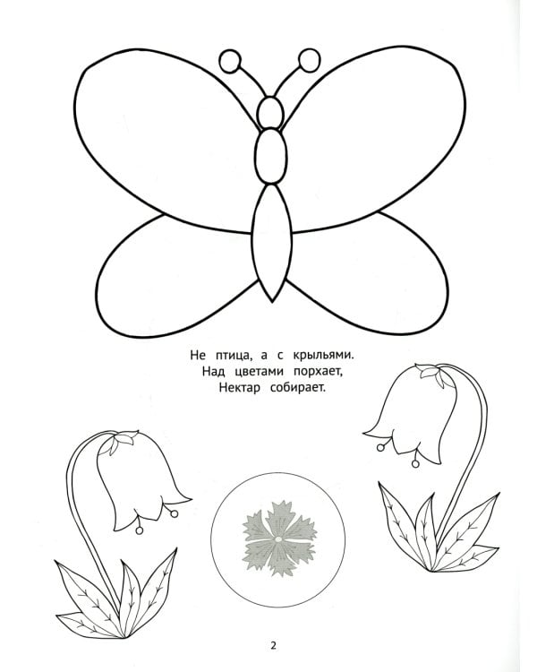 Во саду ли, в огороде: пальчиковые раскраски с наклейками