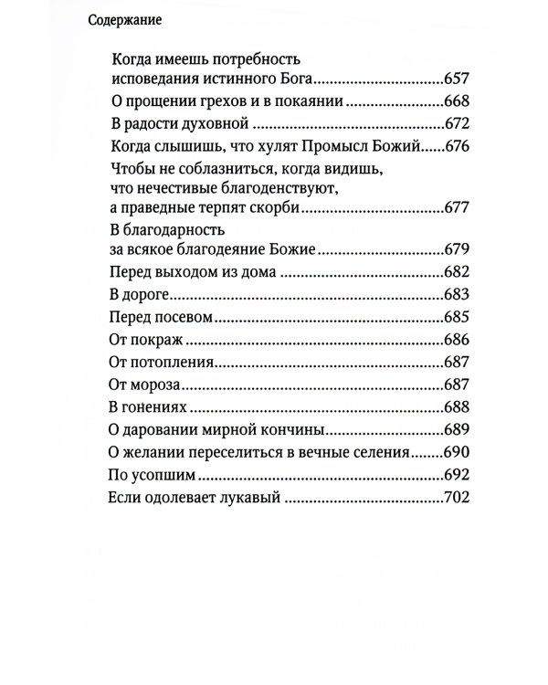 Молитвенная защита православного христианина