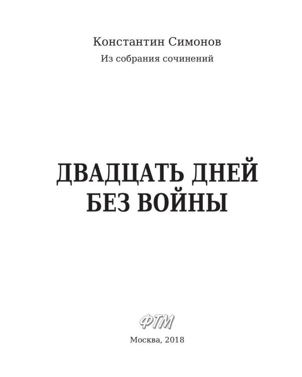 Двадцать дней без войны