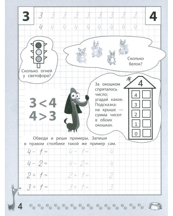 Веселые прописи с заданиями: счет в пределах 10
