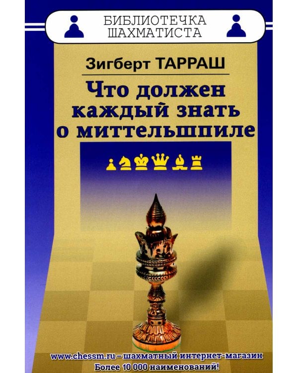 Что должен каждый знать о миттельшпиле