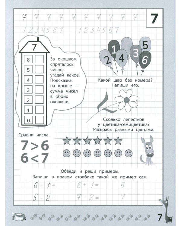 Веселые прописи с заданиями: счет в пределах 10