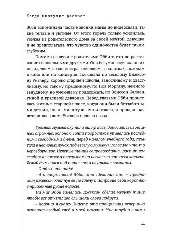 Когда наступит рассвет