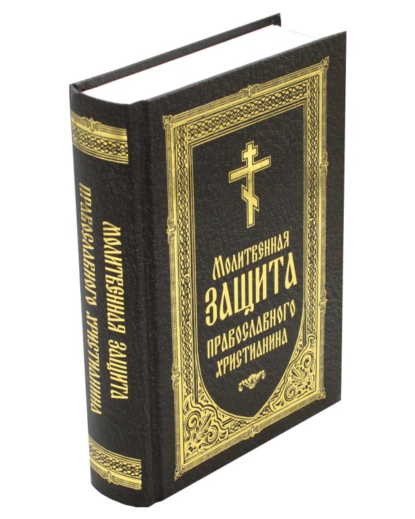 Молитвенная защита православного христианина