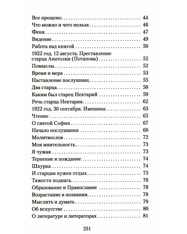 Великая брань старца Нектария: Воспоминания Н.А. Павлович о преподобном Нектарии Оптинском