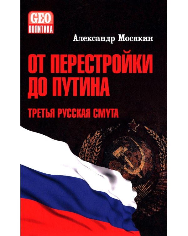 От перестройки до Путина. Третья русская смута. 2-е изд, испр. и доп