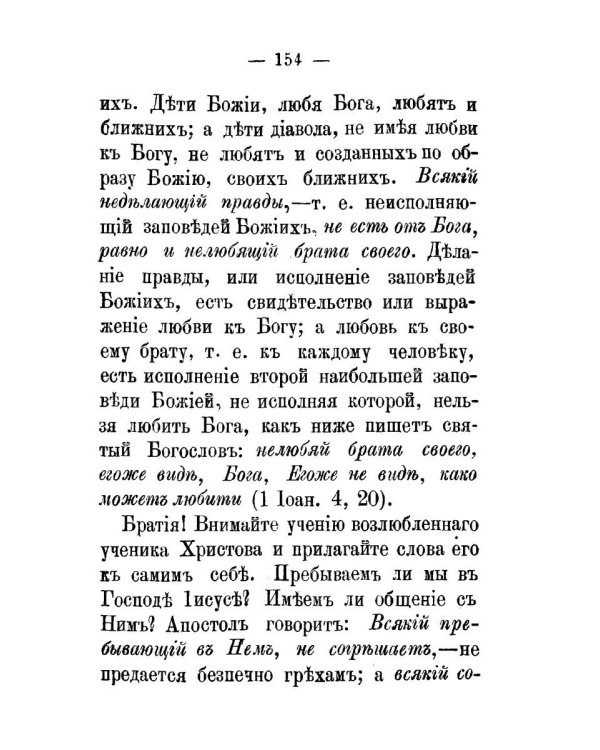 Беседы на Первое соборное послание святого апостола и евангелиста Иоанна Богослова. 2-е изд