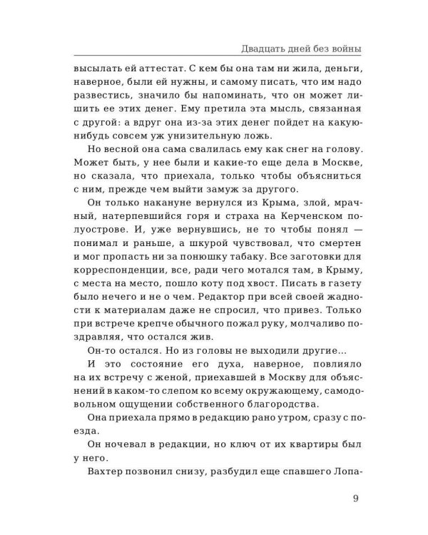 Двадцать дней без войны