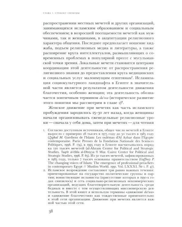Политика благочестия: исламское возрождение и феминистский субъект