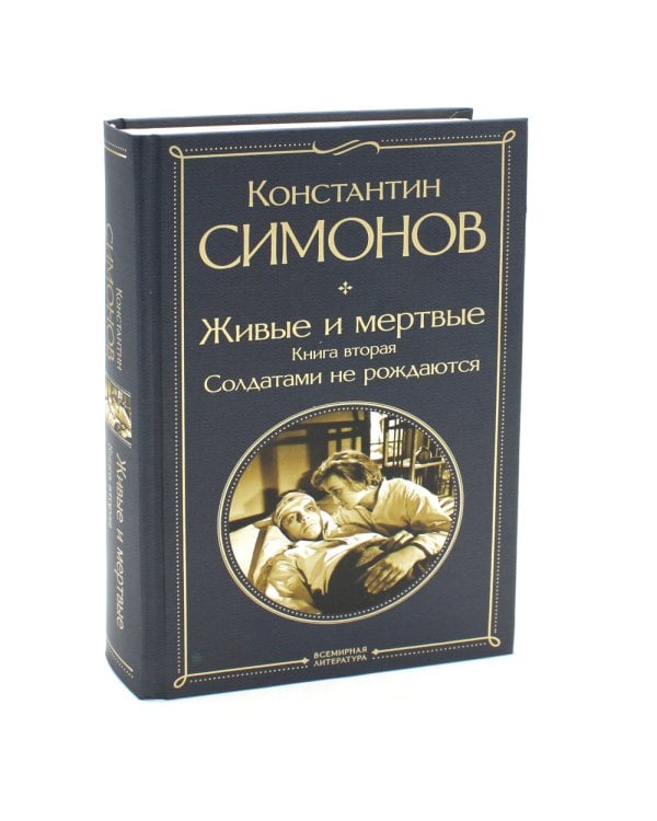 Живые и мертвые. Кн. 1-3 (комплект из 3-х книг)