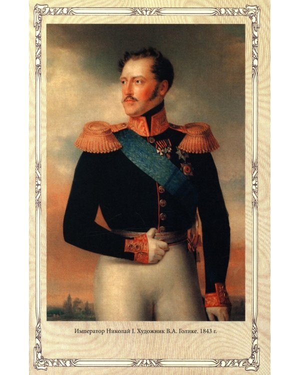 Император Николай I