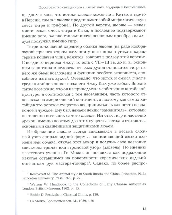 Пространство священного в Китае: маги, мудрецы и бессмертные
