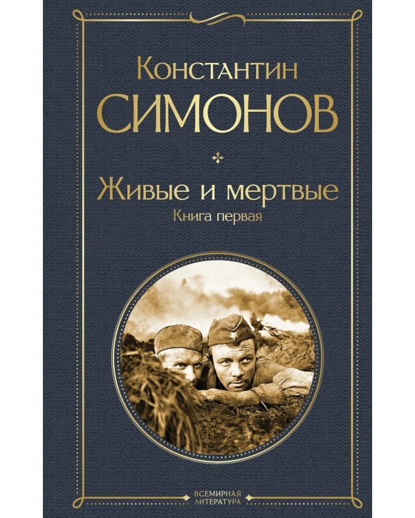 Живые и мертвые. Кн. 1-3 (комплект из 3-х книг)