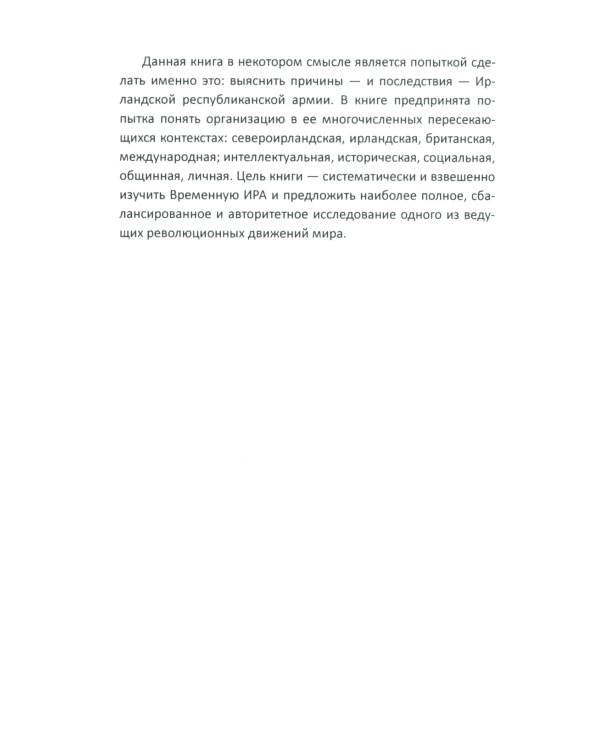 Вооруженная борьба. Тайная история Ирландской республиканской армии