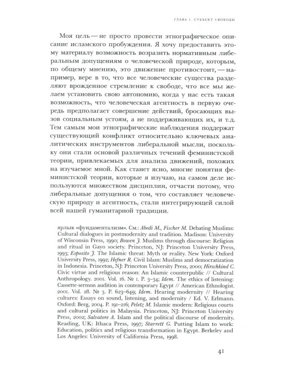 Политика благочестия: исламское возрождение и феминистский субъект