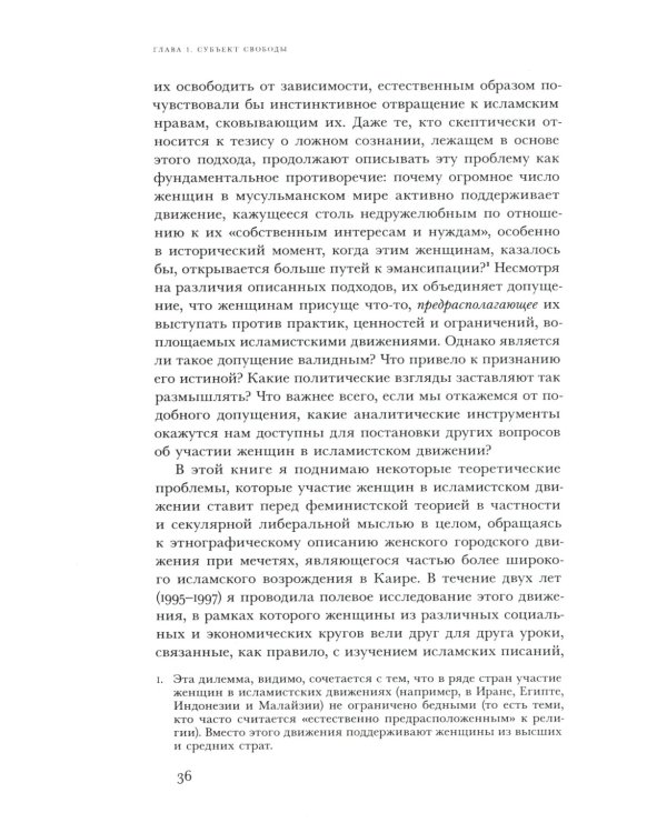 Политика благочестия: исламское возрождение и феминистский субъект