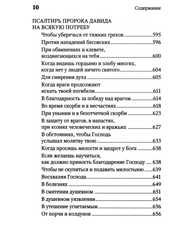 Молитвенная защита православного христианина