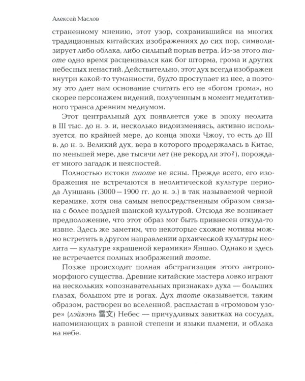 Пространство священного в Китае: маги, мудрецы и бессмертные