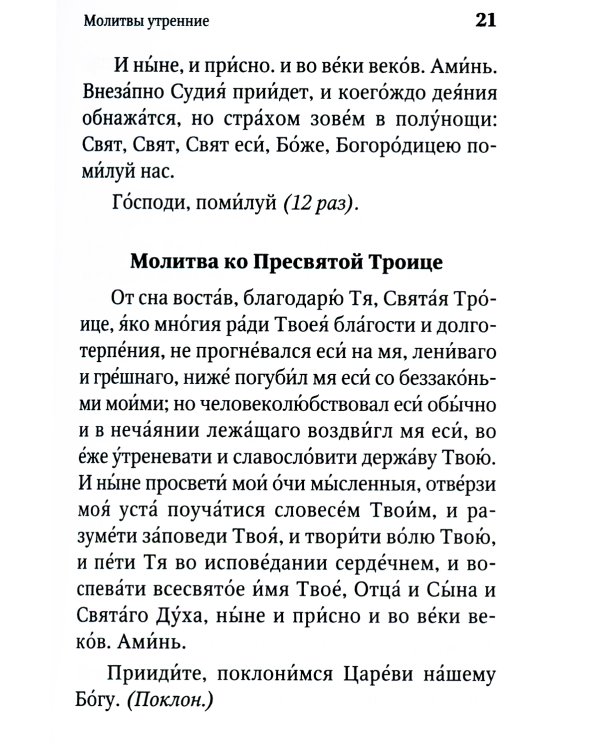 Молитвенная защита православного христианина