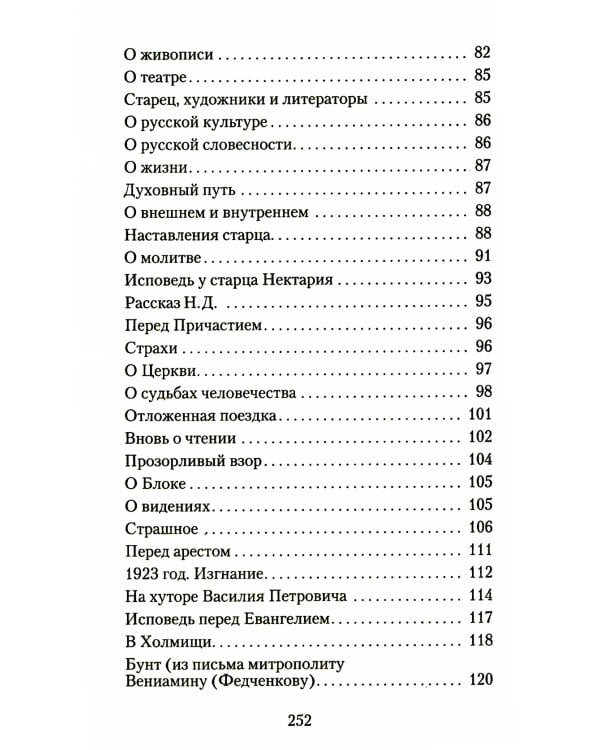 Великая брань старца Нектария: Воспоминания Н.А. Павлович о преподобном Нектарии Оптинском