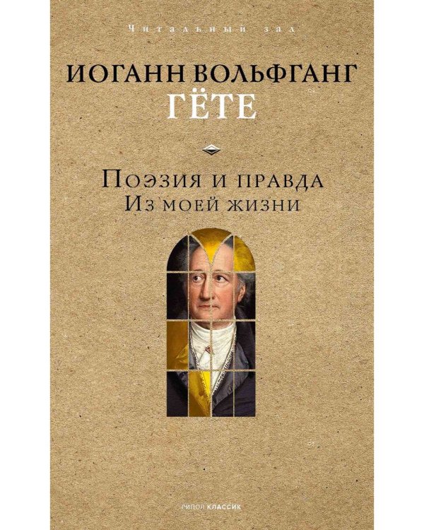 Поэзия и правда. Из моей жизни