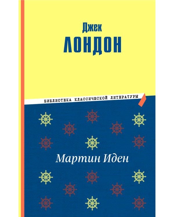 Мартин Иден