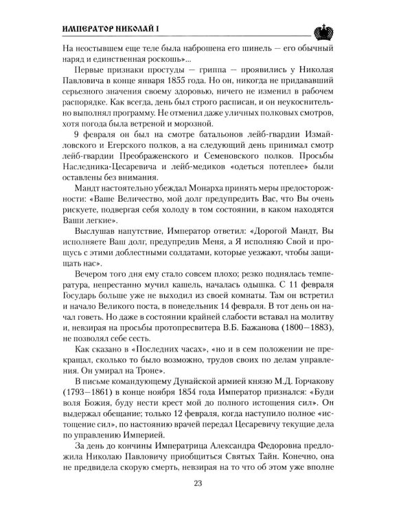 Император Николай I