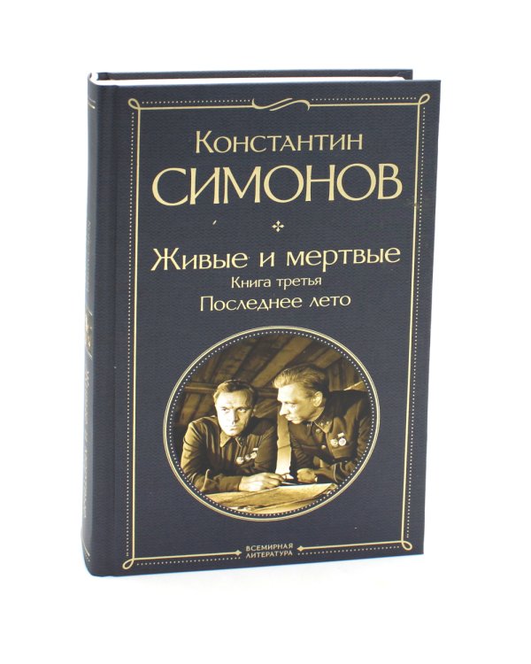 Живые и мертвые. Кн. 1-3 (комплект из 3-х книг)