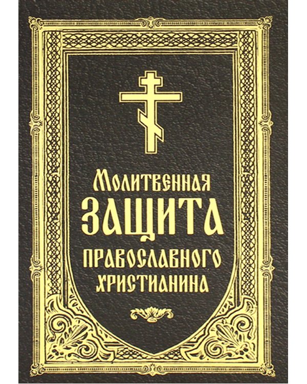 Молитвенная защита православного христианина