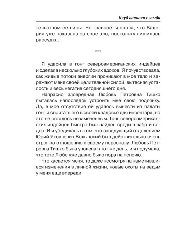 Клуб одиноких зомби